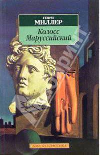 Колосс Маруссийский: Роман / Пер. с англ. Минушина В. - (Азбука-классика) [мяг.]