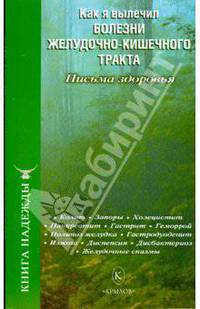 Как я вылечил болезни желудочно-кишечного тракта. Письма здоровья