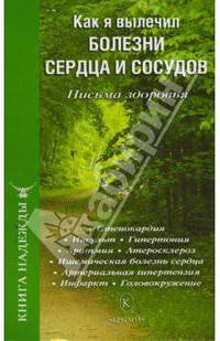 Как я вылечил болезни сердца и сосудов. Письма здоровья