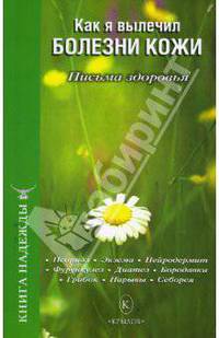 Как я вылечил болезни кожи. Письма здоровья