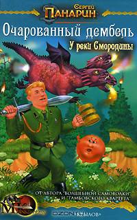 Очарованный дембель. У реки Смородины