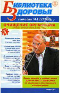 Очищение организма. Самые эффективные методы - (Библиотека здоровья Геннадия Малахова)