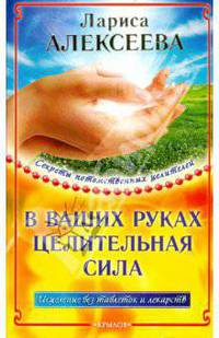 В ваших руках целительная сила. Исцеление без таблеток и лекарств