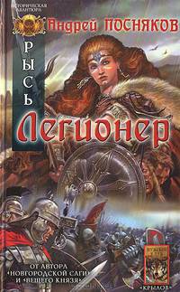 Рысь. Кн.3. Легионер - (Историческая авантюра)