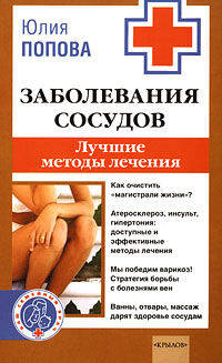 Заболевания сосудов. Самые эффективные методы лечения