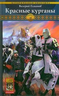 Обреченный век-6: Красные курганы