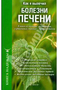 Как я вылечил болезни печени. Уникальные советы, оригинальные методики