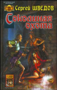 Соколиная охота (Мужской клуб)