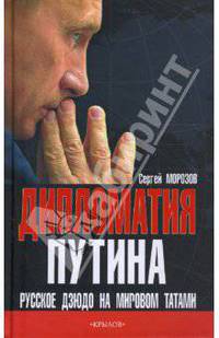 Дипломатия Путина: Русское дзюдо на мировом татами (Библиотека мужского клуба)