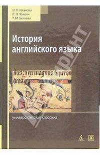 История английского языка: Учебник; Хрестоматия; Словарь - 3-е изд., перераб. (Серия «Университетская классика»)