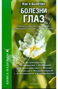 Как я вылечил болезни глаз. Уникальные советы, оригинальные методики