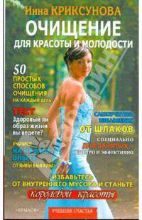 Очищение для красоты и молодости