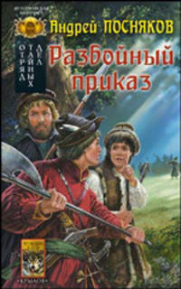 Отряд тайных дел. Книга 1: Разбойный приказ