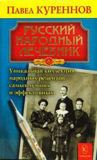 Русский народный лечебник. Уникальная коллекция народных рецептов - самых лучших и эффективных