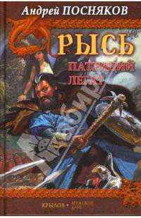 Рысь. Кн.4. Патриций. Кн.5. Легат
