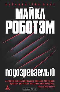 Подозреваемый: Роман