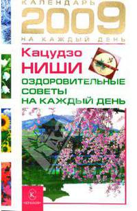 Оздоровительные советы на каждый день 2009 года