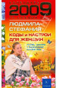 Коды и настрои для женщин: любовь, красота и благополучие на каждый день 2009 года