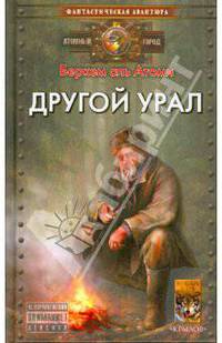 Другой Урал