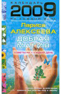 Добрая магия. Советы на каждый день 2009 года