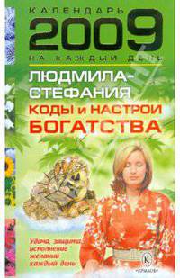 Коды и настрои богатства. Удача, защита и исполнение желаний каждый день 2009 года