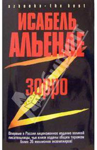 Зорро: Рождение легенды: Роман / пер. с исп. Матерновской Е. - (Серия «Azbooka. The Best») [тв.]