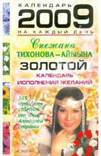 Золотой календарь исполнения желаний на каждый день 2009 года