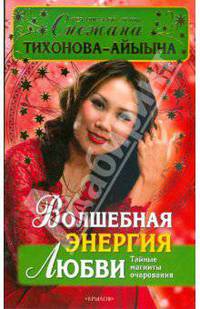 Волшебная энергия любви