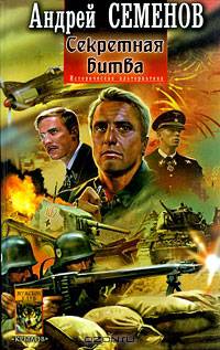 Иное решение-2. Секретная битва