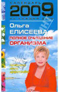 Календарь полного очищения организма на 2009 года