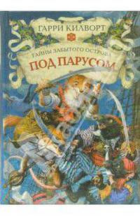 Под парусом: Роман