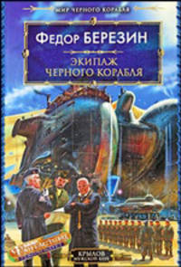 Мир черного корабля. Книга 2. Экипаж черного корабля