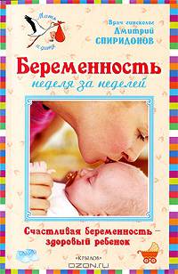 Беременность неделя за неделей. Счастливая беременность - здоровый ребенок