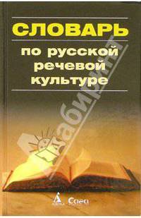Словарь по русской речевой культуре