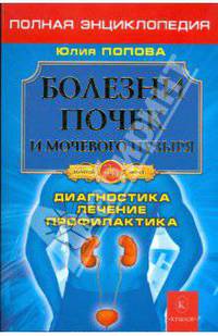 Полная энциклопедия. Болезни почек и мочевого пузыря. Диагностика, лечение, профилактика