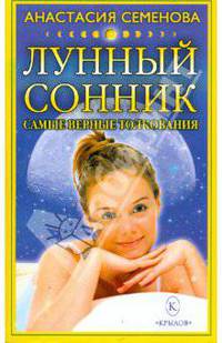 Лунный сонник: Только верные толкования