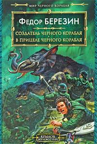 Мир черного корабля. Книга 3. Создатель черного корабля. Книга 4. В прицеле черного корабля
