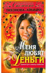 Меня любят деньги