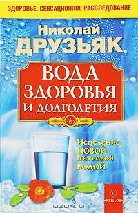 Вода для здоровья и долголетия