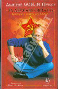За державу обидно. Вопросы и ответы про СССР