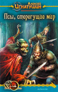 Псы, стерегущие мир