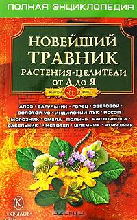 Новейший травник. Растения-целители от А до Я. Полная энциклопедия