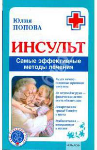 Инсульт. Самые эффективные методы лечения