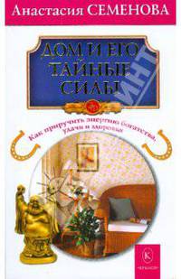 Дом и его тайные силы