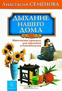 Дыхание нашего дома. Магические ароматы для гармонии и благополучия