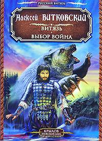 Витязь. Выбор воина - (Серия 'Крылов - Мужской клуб')