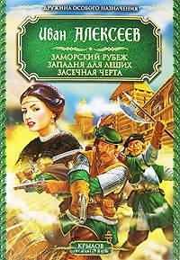 Дружина особого назначения. Книги 1-3. Заморский рубеж. Западня для леших. Засечная черта