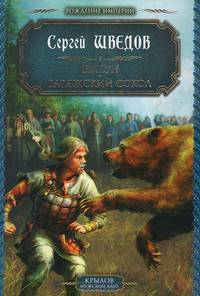 Рождение империи. Кн.1. Шатун. Кн.2. Варяжский Сокол
