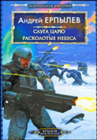 Зазеркальная империя. Книга 3. Слуга царю. Книга 4. Расколотые небеса