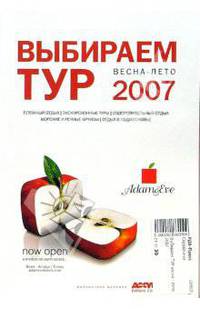 Выбираем тур. Весна - лето 2007